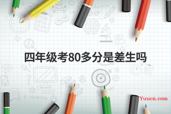 四年级考80多分是差生吗