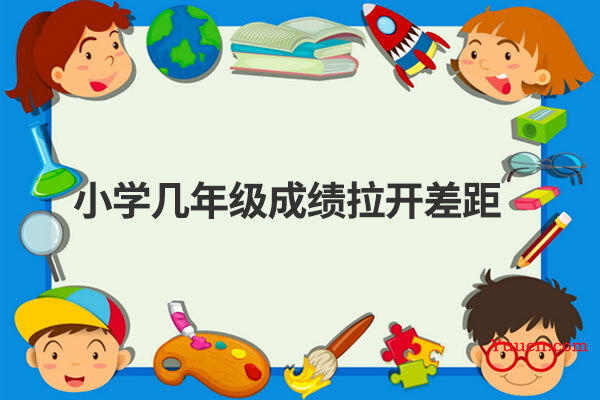 小学几年级成绩拉开差距