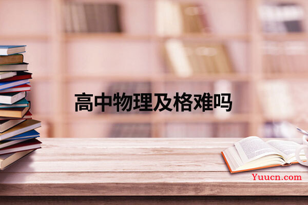 高中物理及格难吗