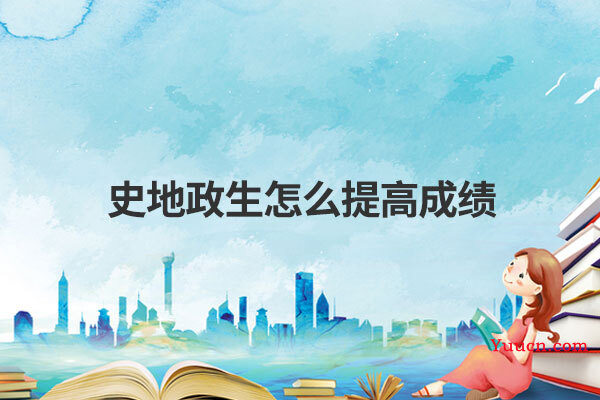 史地政生怎么提高成绩