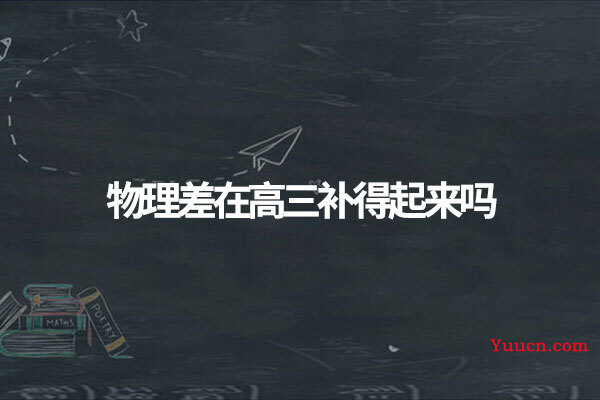 物理差在高三补得起来吗