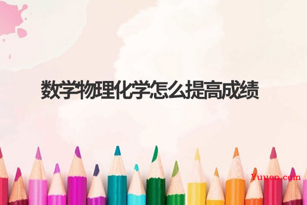 数学物理化学怎么提高成绩
