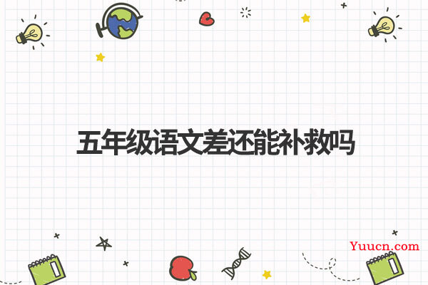 五年级语文差还能补救吗