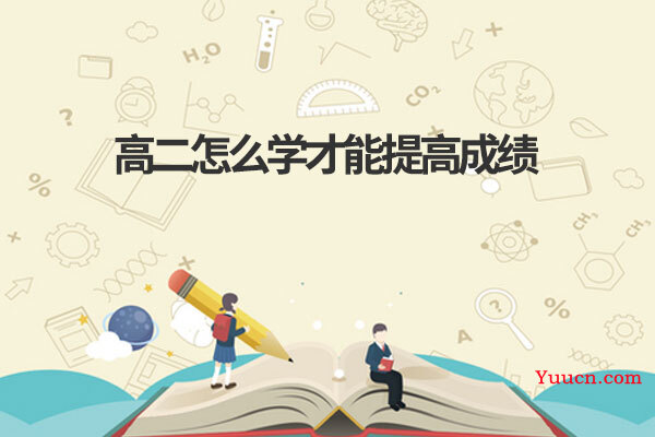 高二怎么学才能提高成绩