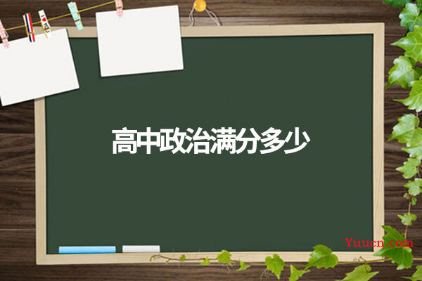 高中政治满分多少