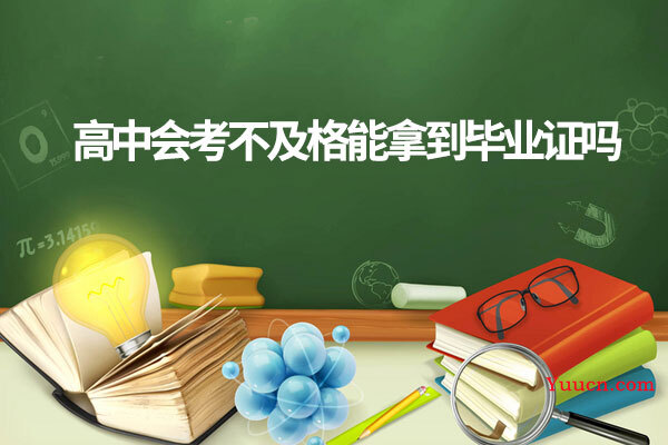 高中会考不及格能拿到毕业证吗