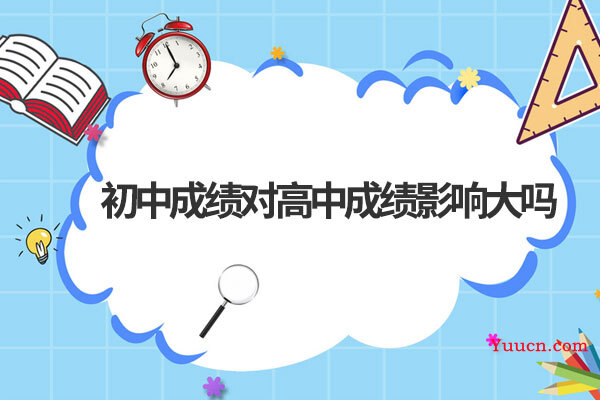 初中成绩对高中成绩影响大吗