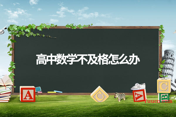 高中数学不及格怎么办