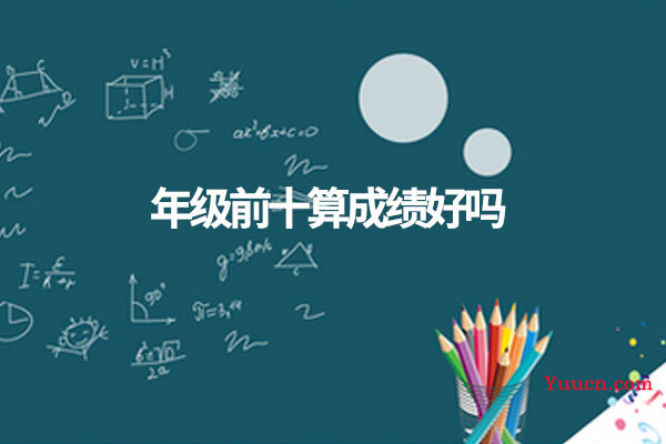 年级前十算成绩好吗