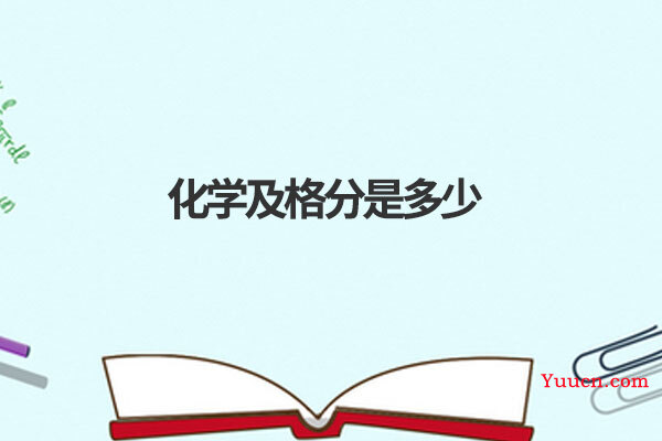 化学及格分是多少