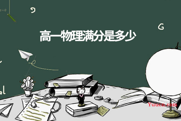 高一物理满分是多少