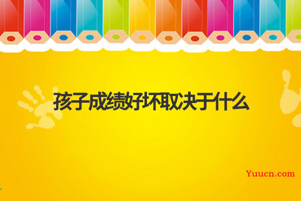 孩子成绩好坏取决于什么