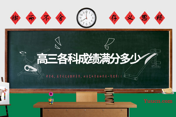 高三各科成绩满分多少