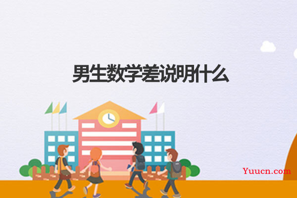 男生数学差说明什么