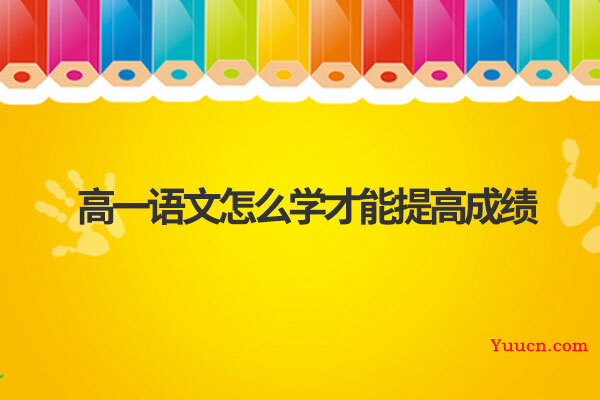 高一语文怎么学才能提高成绩