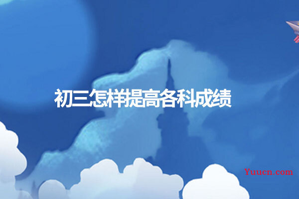 初三怎样提高各科成绩