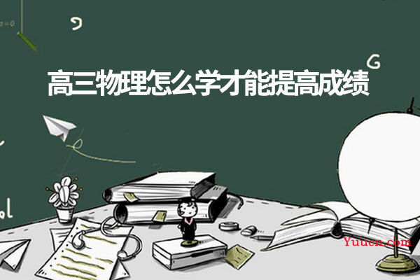 高三物理怎么学才能提高成绩