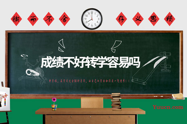 成绩不好转学容易吗