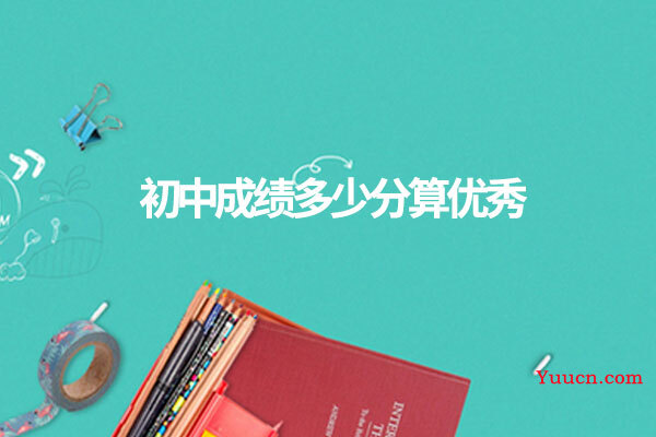初中成绩多少分算优秀