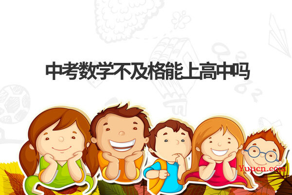 中考数学不及格能上高中吗