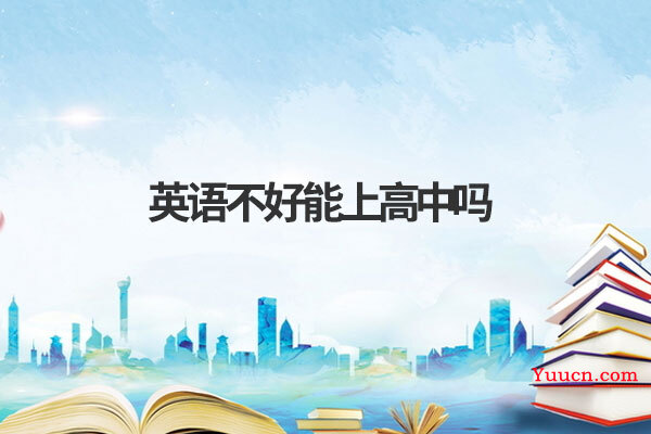 英语不好能上高中吗
