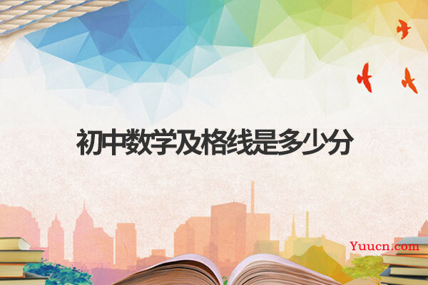 初中数学及格线是多少分