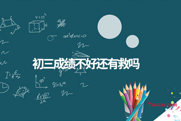 初三成绩不好还有救吗