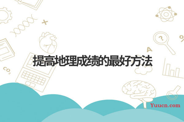 提高地理成绩的最好方法