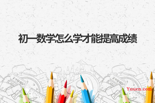 初一数学怎么学才能提高成绩