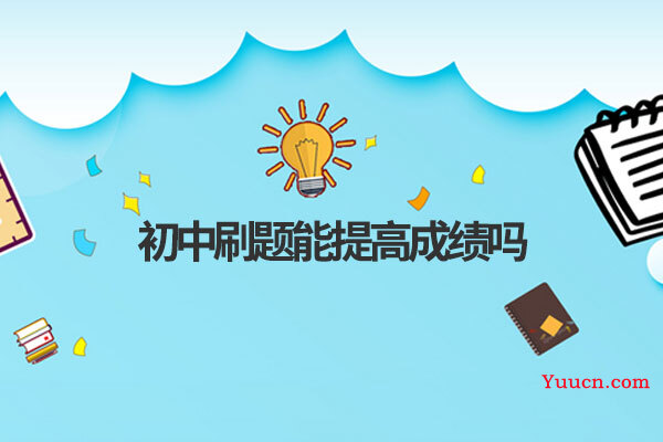 初中刷题能提高成绩吗