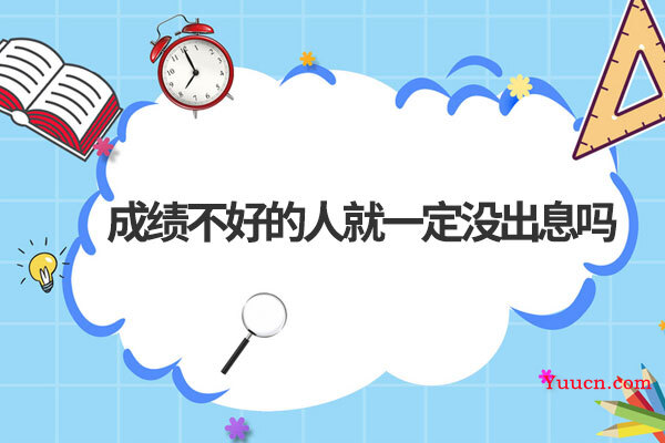 成绩不好的人就一定没出息吗