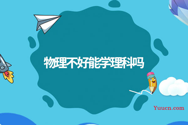 物理不好能学理科吗