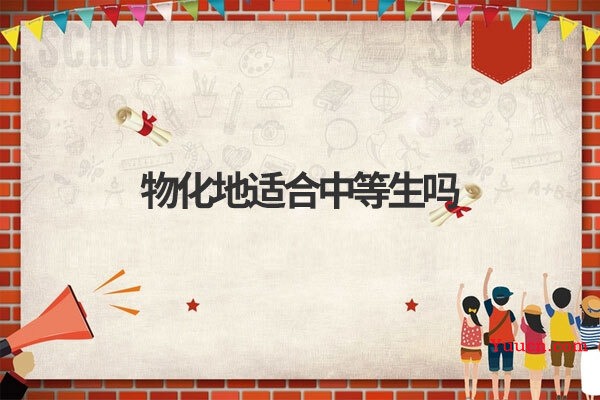 物化地适合中等生吗