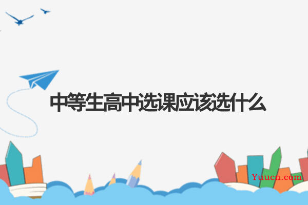 中等生高中选课应该选什么