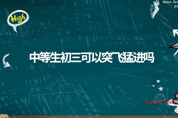 中等生初三可以突飞猛进吗