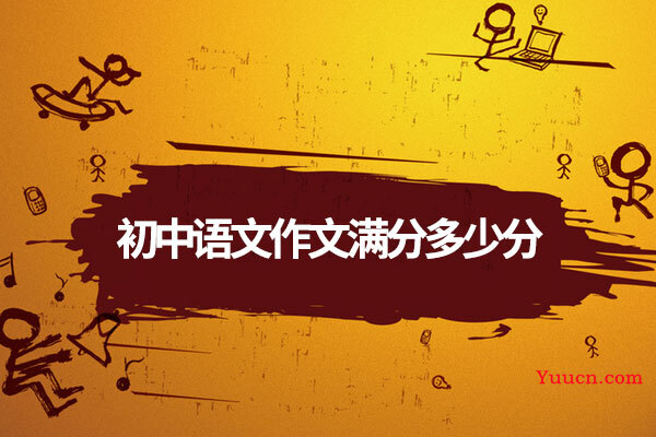 初中语文作文满分多少分