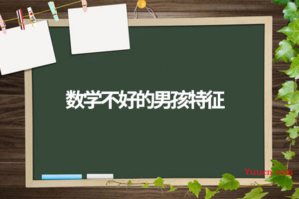 数学不好的男孩特征