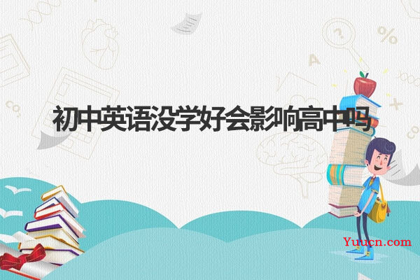 初中英语没学好会影响高中吗