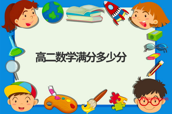 高二数学满分多少分