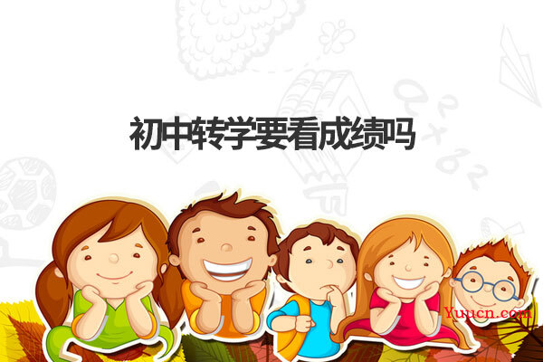 初中转学要看成绩吗