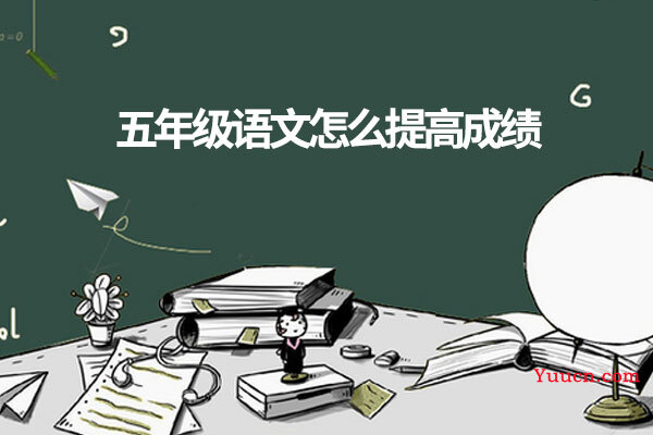 五年级语文怎么提高成绩