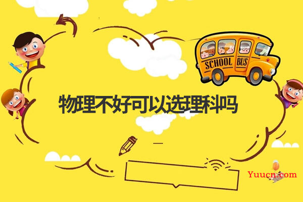 物理不好可以选理科吗
