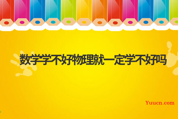 数学学不好物理就一定学不好吗