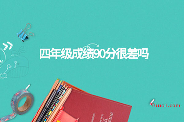 四年级成绩90分很差吗