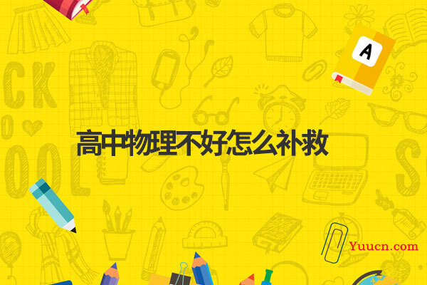 高中物理不好怎么补救