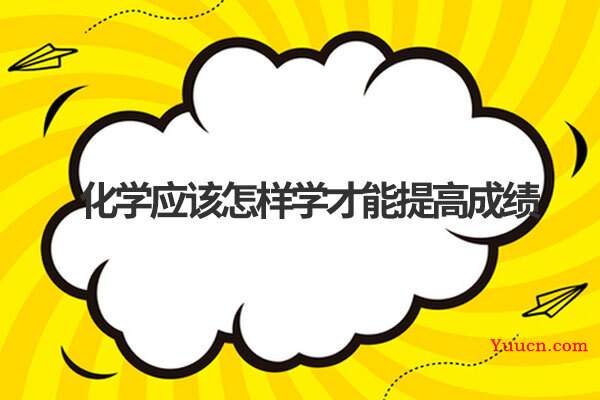 化学应该怎样学才能提高成绩