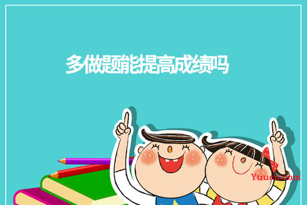 多做题能提高成绩吗