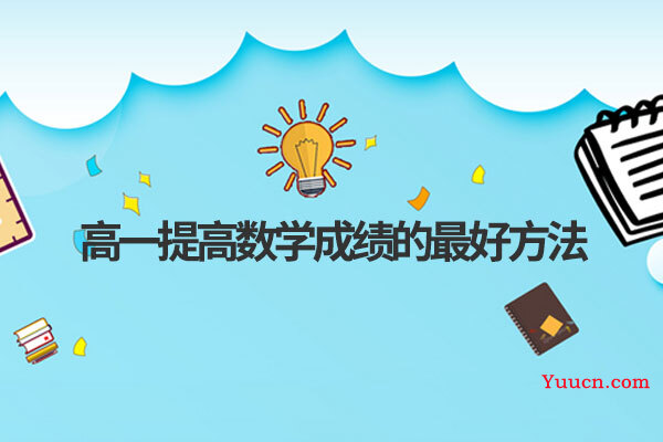 高一提高数学成绩的最好方法