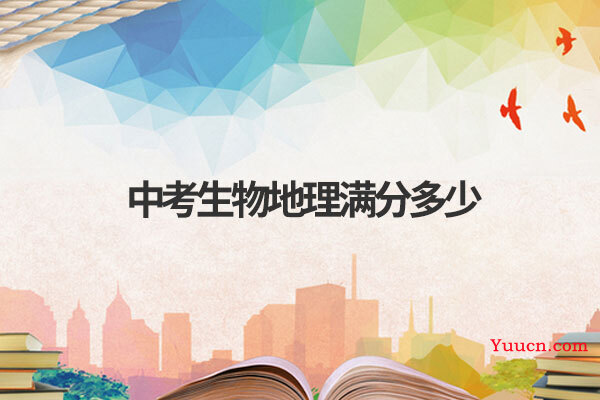 中考生物地理满分多少