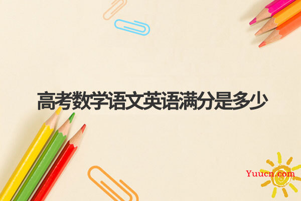 高考数学语文英语满分是多少